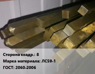 Квадрат латунный 8 Марка: ЛС59-1 ГОСТ: 2060-2006